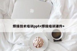 焊接技术培训ppt