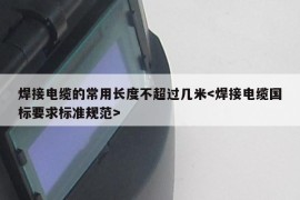 焊接电缆的常用长度不超过几米