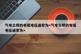 气电立焊的电弧电压通常为