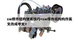 sw焊件结构使用技巧