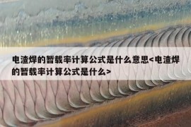 电渣焊的暂载率计算公式是什么意思