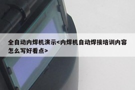 全自动内焊机演示