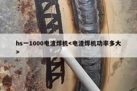 hs一1000电渣焊机