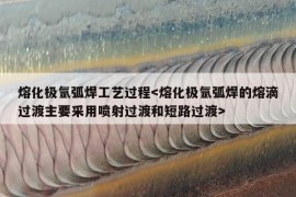 熔化极氩弧焊工艺过程