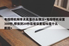 电熔焊机频率太高是什么情况