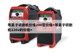 等离子切割机价格200型价格