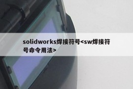 solidworks焊接符号