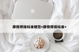 摩擦焊接标准规范