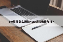 sw焊件怎么添加