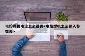 电熔焊机电流怎么设置