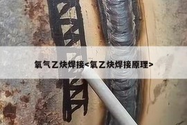 氧气乙炔焊接