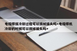 电熔焊接冷却过程可以拔掉插头吗