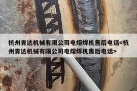 杭州青达机械有限公司电熔焊机售后电话