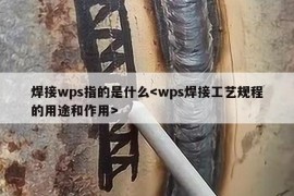 焊接wps指的是什么