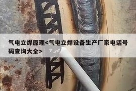 气电立焊原理