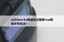 solidworks焊道标注视频