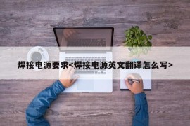 焊接电源要求