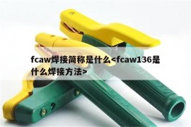fcaw焊接简称是什么