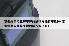 掌握焊条电弧焊平焊的操作方法有哪几种