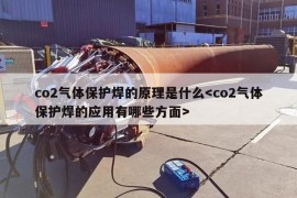 co2气体保护焊的原理是什么