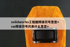 solidworks工程图焊接符号意思