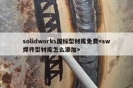 solidworks国标型材库免费