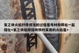 氧乙炔火焰钎焊焊接的过程是母材和焊丝一起熔化