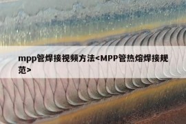 mpp管焊接视频方法