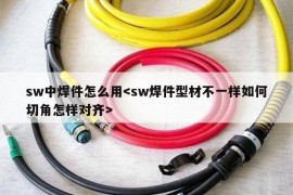 sw中焊件怎么用