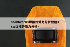 solidworks焊接件受力分析教程