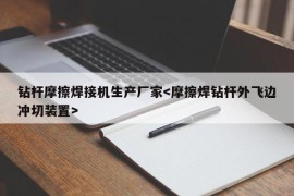 钻杆摩擦焊接机生产厂家