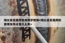 熔化极氩弧焊视频教学视频