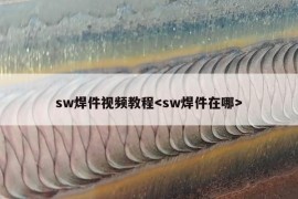 sw焊件视频教程