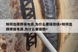 如何选择焊接电源,为什么要接地线