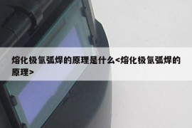 熔化极氩弧焊的原理是什么