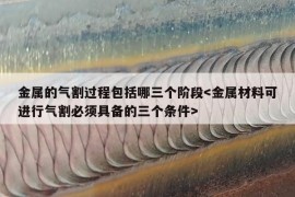 金属的气割过程包括哪三个阶段