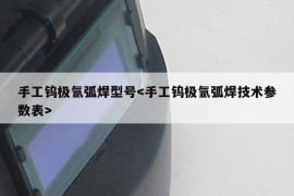 手工钨极氩弧焊型号