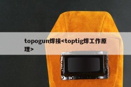 topogun焊接