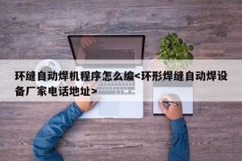 环缝自动焊机程序怎么编