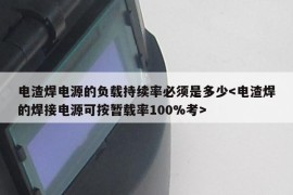 电渣焊电源的负载持续率必须是多少