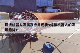 焊接机器人发展及应用现状