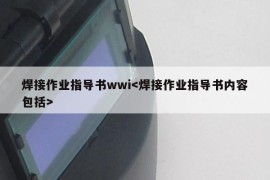 焊接作业指导书wwi