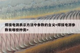 焊接电源表示方法中参数的含义