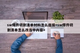 sw焊件切割清单材料怎么连接