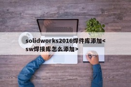 solidworks2016焊件库添加