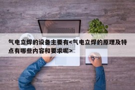 气电立焊的设备主要有