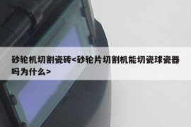 砂轮机切割瓷砖