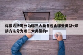 焊接方法可分为哪三大类各包含哪些类型