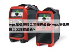 wps氩弧焊接工艺规程最新