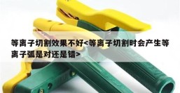 等离子切割效果不好